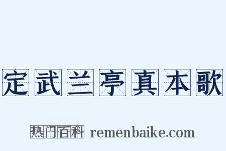 定武兰亭真本歌是什么意思的图片